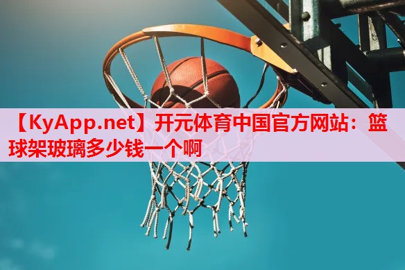 籃球架玻璃多少錢一個(gè)啊
