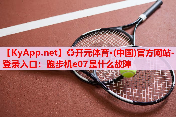 跑步機e07是什么故障