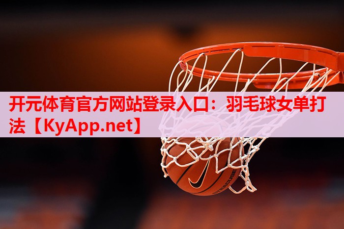 羽毛球女單打法
