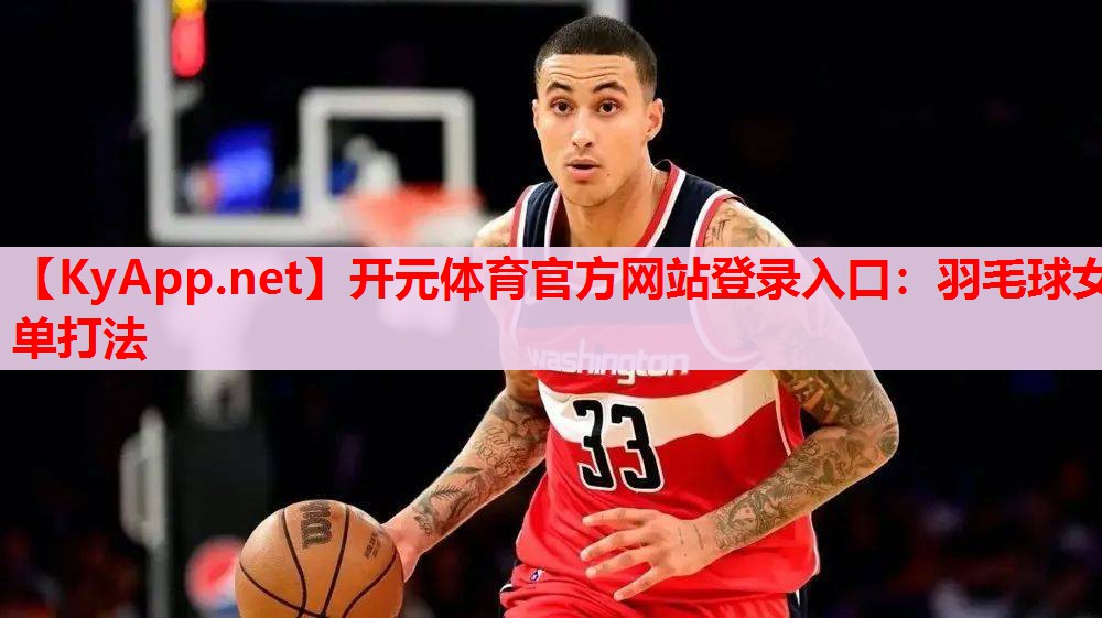 羽毛球女單打法