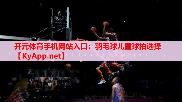 羽毛球兒童球拍選擇