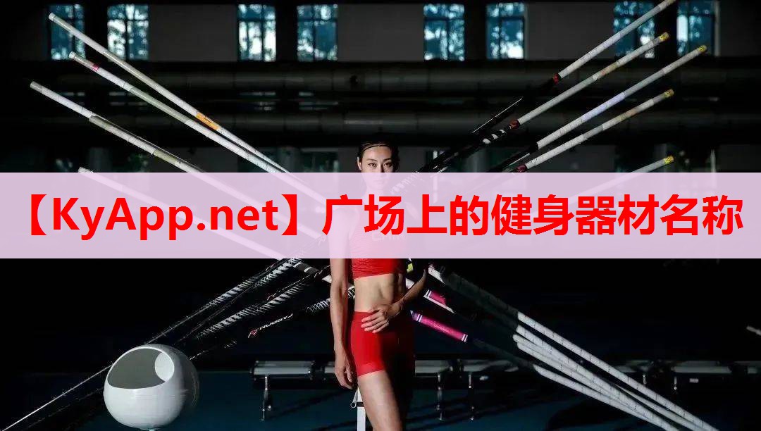 廣場(chǎng)上的健身器材名稱