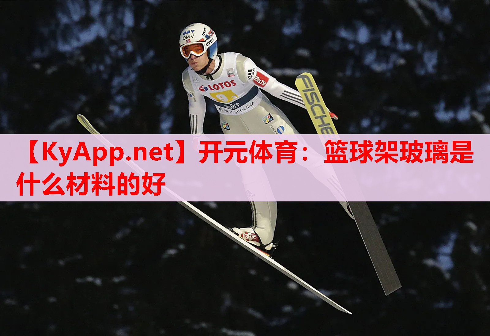 籃球架玻璃是什么材料的好