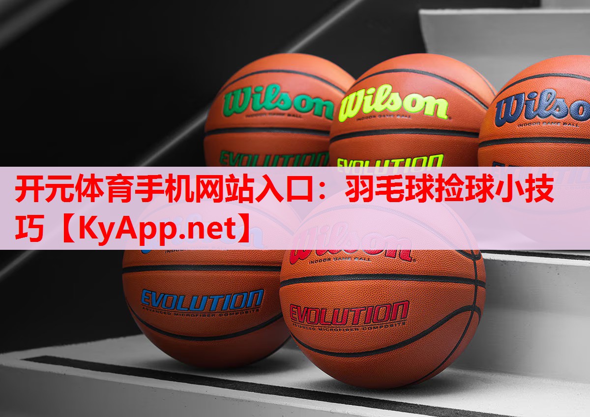 羽毛球撿球小技巧