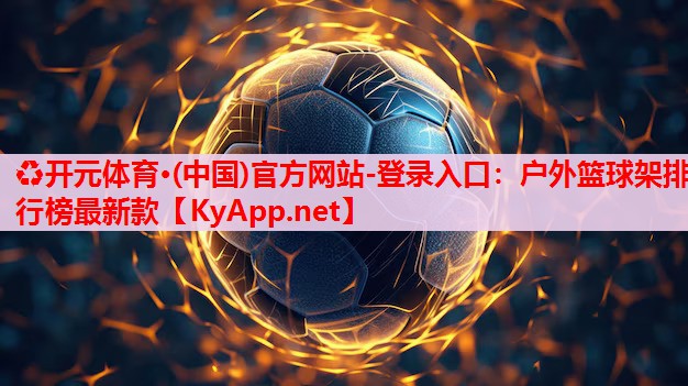 戶(hù)外籃球架排行榜最新款