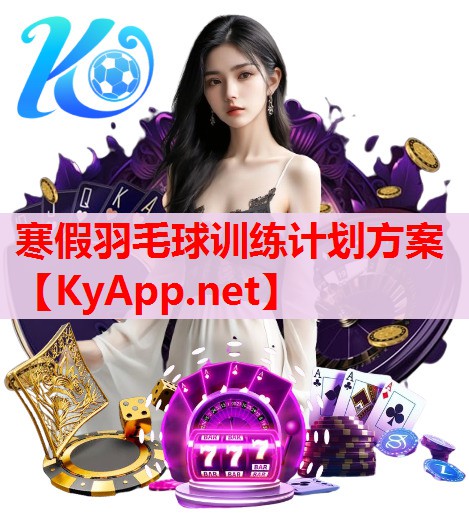 寒假羽毛球訓(xùn)練計(jì)劃方案