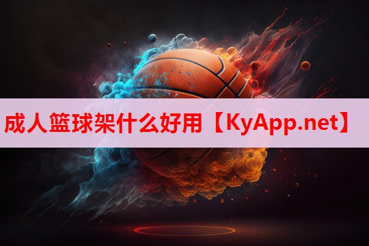 成人籃球架什么好用