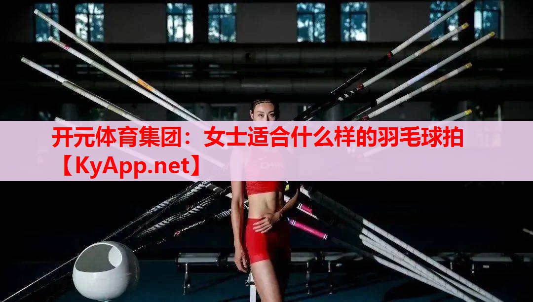 女士適合什么樣的羽毛球拍