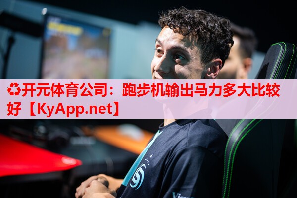 跑步機輸出馬力多大比較好