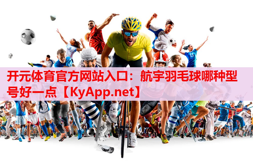 航宇羽毛球哪種型號好一點