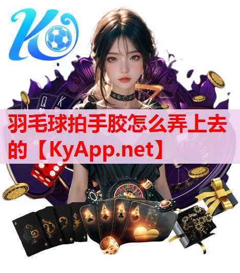 羽毛球拍手膠怎么弄上去的
