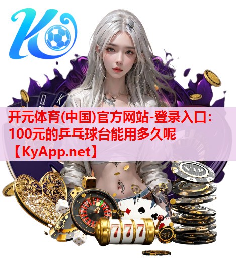 100元的乒乓球臺(tái)能用多久呢