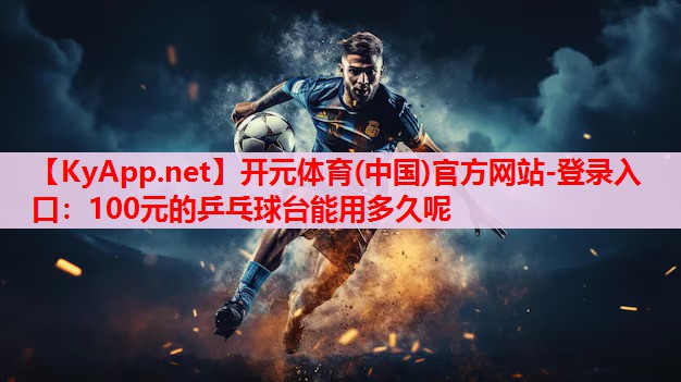 100元的乒乓球臺(tái)能用多久呢