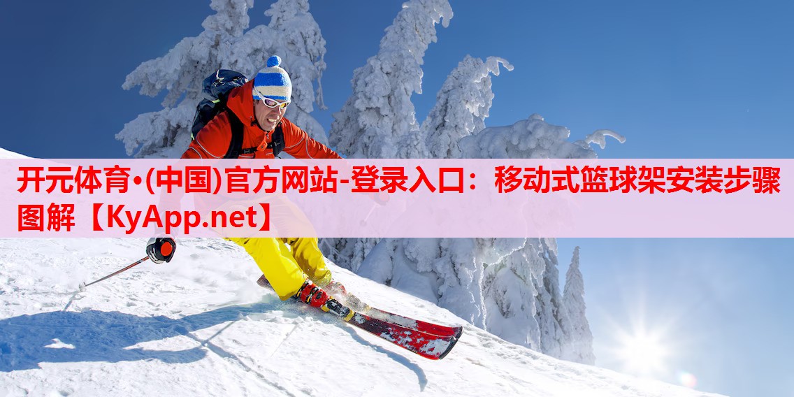 移動式籃球架安裝步驟圖解