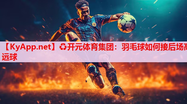 羽毛球如何接后場高遠(yuǎn)球