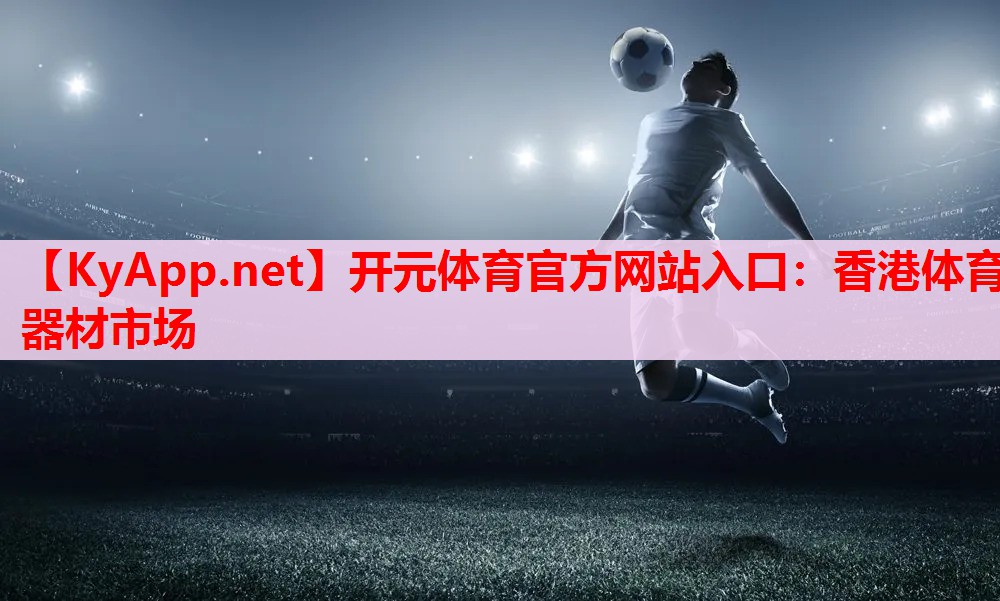 香港體育器材市場(chǎng)