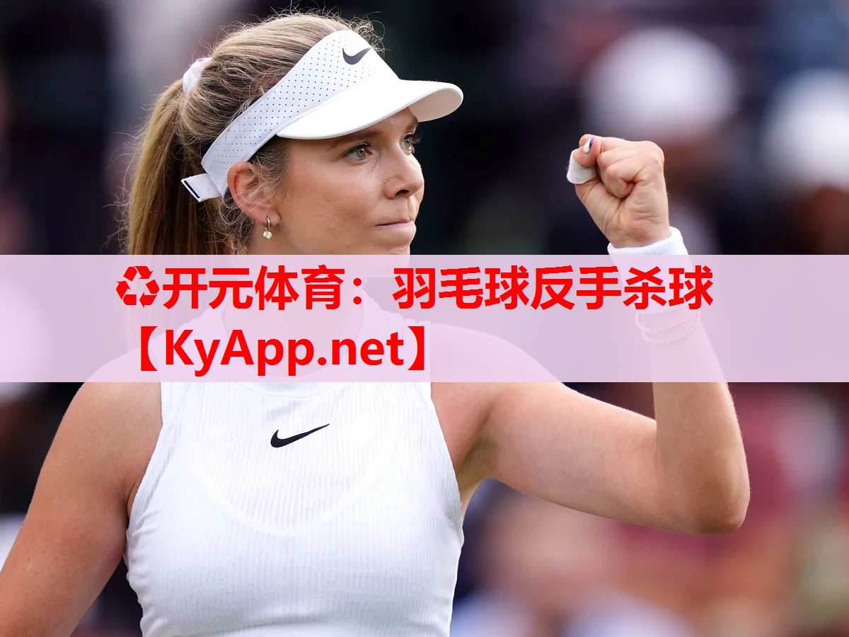 羽毛球反手殺球