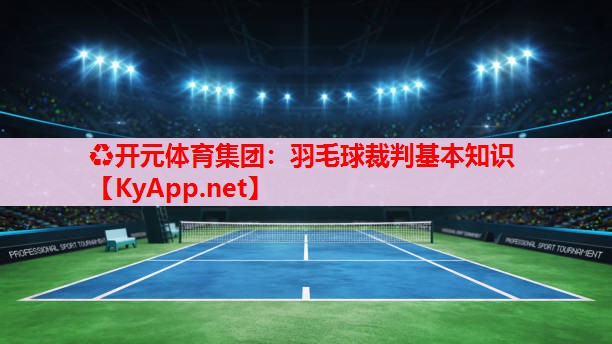 羽毛球裁判基本知識(shí)
