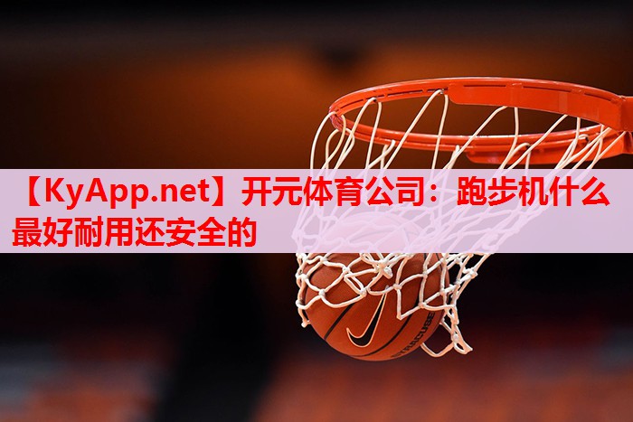 跑步機(jī)什么最好耐用還安全的