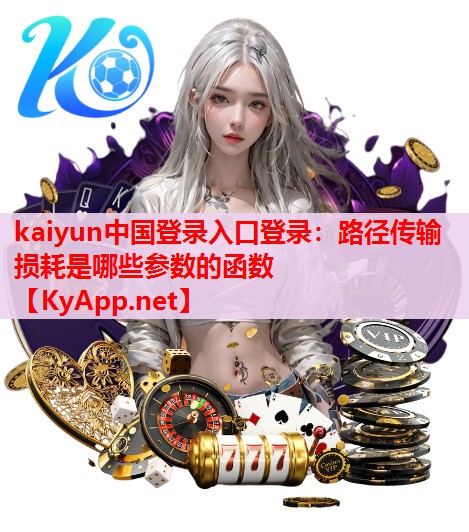 路徑傳輸損耗是哪些參數(shù)的函數(shù)