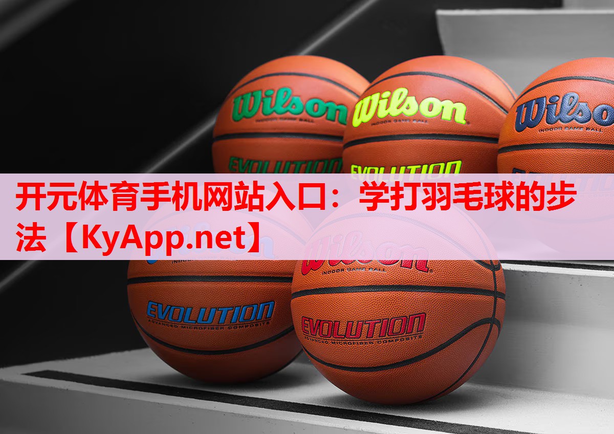 學(xué)打羽毛球的步法