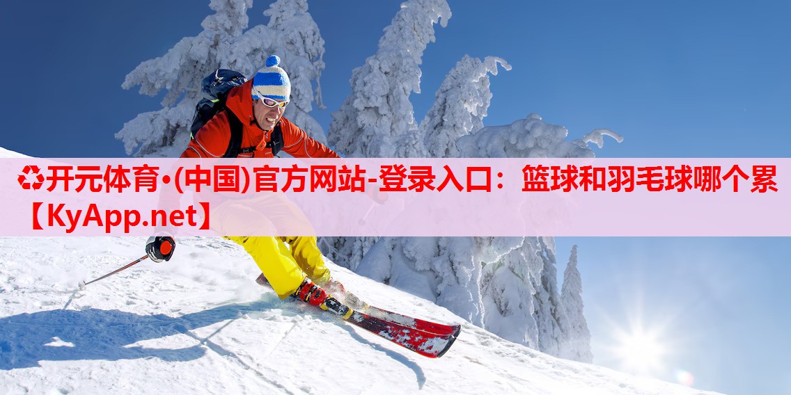 籃球和羽毛球哪個(gè)累