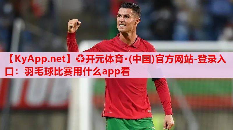 羽毛球比賽用什么app看