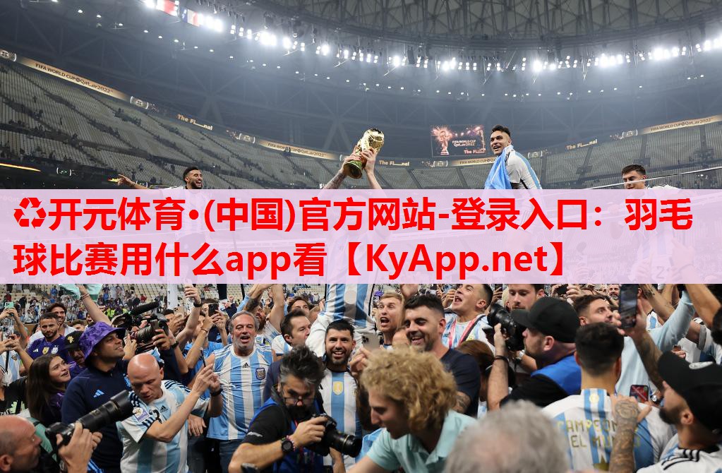 羽毛球比賽用什么app看