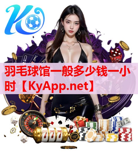 羽毛球館一般多少錢一小時(shí)