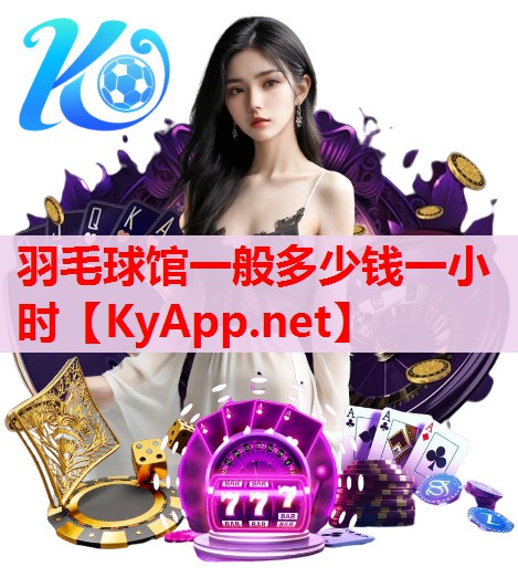 羽毛球館一般多少錢一小時(shí)
