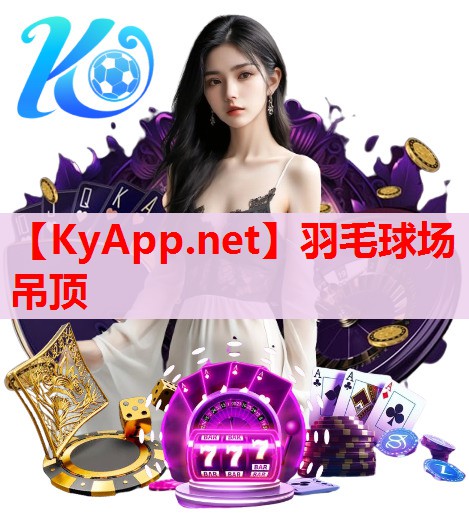 羽毛球場吊頂