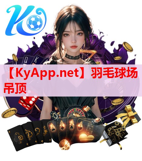 羽毛球場吊頂
