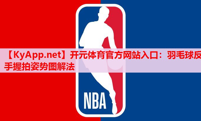 羽毛球反手握拍姿勢(shì)圖解法