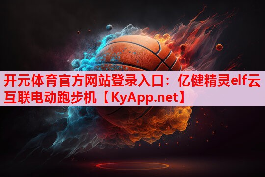 億健精靈elf云互聯(lián)電動(dòng)跑步機(jī)