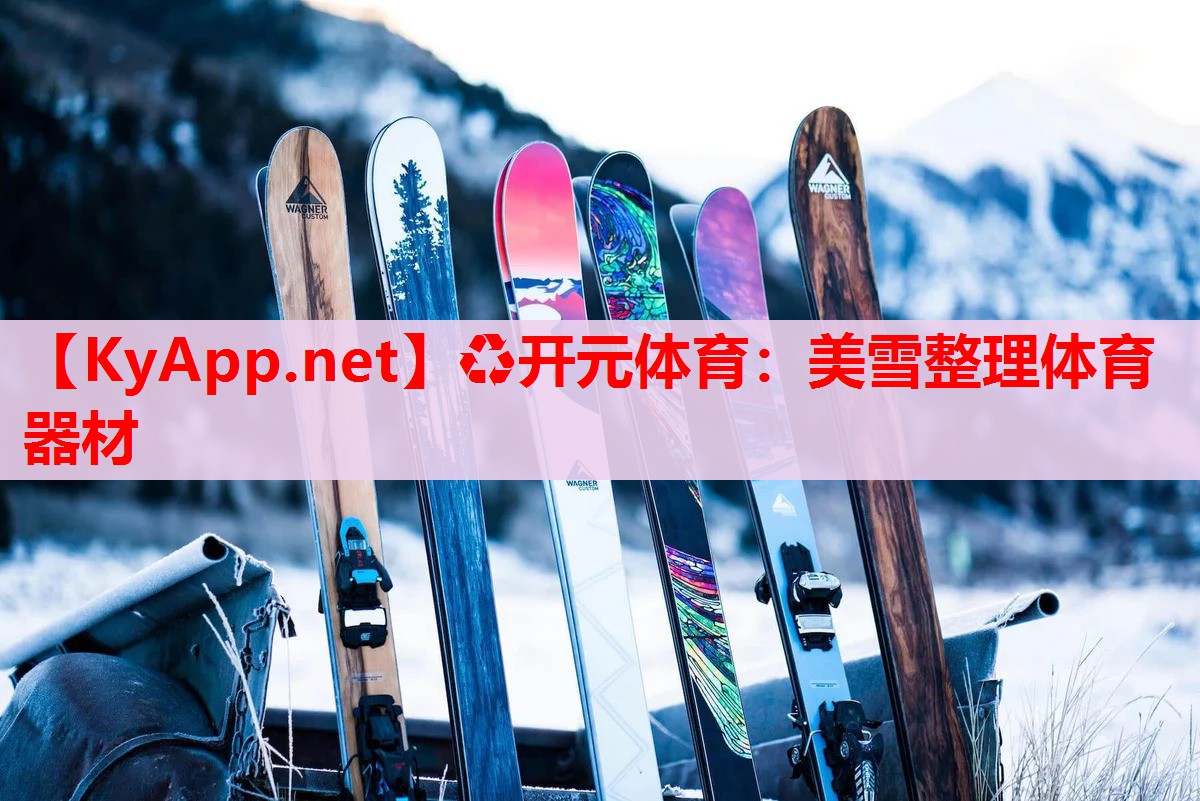 美雪整理體育器材