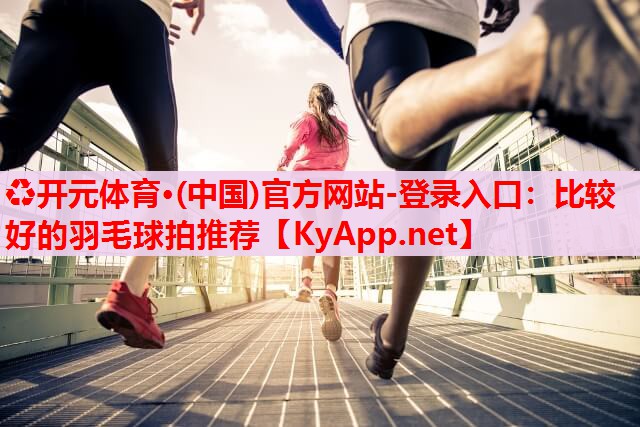 比較好的羽毛球拍推薦